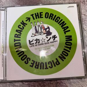 THE ORIGINAL MOTION PICTURE SOUNDTRACK ピカ☆ンチ LIFE IS HARD だけど HAPPY CD