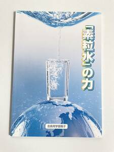 未使用保管品素粒水の力フリーサイエンス会員用学習冊子