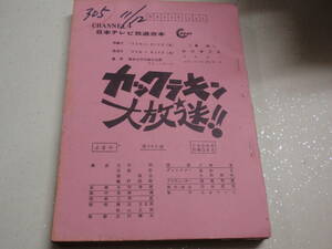 日本テレビ台本 カックラキン大放送 83.1.14 坂上二郎/野口五郎/研ナオコ/高田みづえ/車だん吉/ラビット関根勤 柏原芳恵/早見優/ミッキー