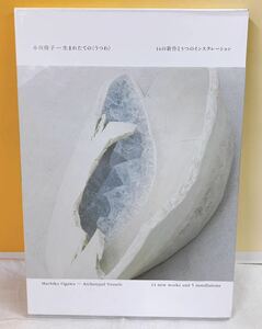 B4-W5/7 小川待子　生まれたてのうつわ　14の新作と5つのインスタレーション　ポートフォリオ　陶芸　ルーシー・リー