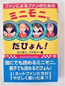 ファンによるファンのためのミニモニ。だぴょん!★コスモブックス★辻希美 加護亜依 矢口真里 ミカ★美品