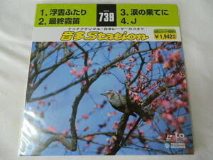 ○★(ＬＤＳ)テイチクデジタル音多レーザーカラオケ 音多Station 739「浮雲ふたり」「最終霧笛」「涙の果てに」「Ｊ」中古