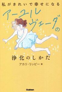 私がきれいで幸せになるアーユルヴェーダの浄化のしかた／アカリ・リッピー(著者)