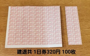 《現行》建退共 320円 一日券 200枚《64000円分》 