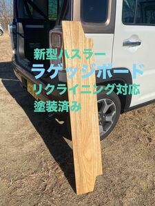 スズキ ハスラー用ラゲッジボード 木製 塗装済み リクライニング対応 車中泊