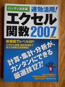 【送料無料】「GAKKEN COMPUTER MOOK ハンディ決定版 速攻活用! エクセル関数2007」 学習研究社 2009年刊行