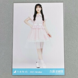 乃木坂46 久保史緒里 2021 October 生写真