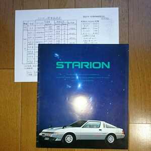 1982年5月・印無色褪せ有・A183A・三菱・スタリオン・16頁・カタログ&車両価格表