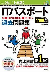 [A01818885]平成28年【上半期】 ITパスポートパーフェクトラーニング過去問題集 (情報処理技術者試験) 五十嵐 聡