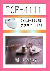 TCF-4111　電動コマ　まだ使える　修理　PARTS　TOTO