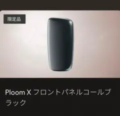 ploomX プルームエックス　フロントパネル　コールブラック　限定品　新品