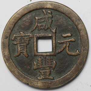 旧家蔵出し 中国古錢 清代 咸豐元寶 當千 銅貨 銅錢 古美術品 収集家 76.5g 59.5mm