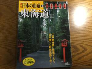 ◆講談社 【週刊 日本の街道3 東海道】