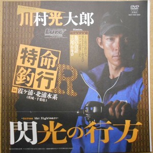 ＤＶＤ☆ルアーマガジン　特命釣行R　閃光の行方　川村光大郎　未開封新品！！霞ヶ浦　北浦水系　バスフィッシング