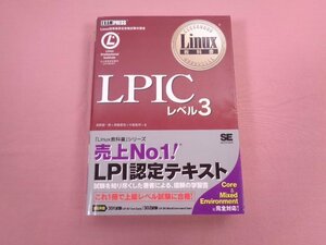 『 Linux教科書 LPIC レベル３ 』 濱野賢一朗 高橋基信 中島能和/著 翔泳社