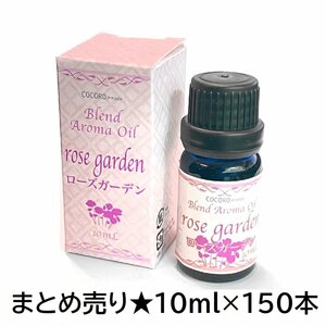 1円スタート★限1 新品 まとめ売り★ブレンドアロマオイル 10ml ×225本 ローズガーデンの香り 未開封 アロマソリューション NC41034-225