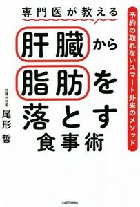 専門医が教える肝臓から脂肪を落とす食事術 予約の取れないスマート外来のメソッド／尾形哲(著者)