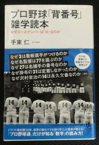 プロ野球「背番号」雑学読本　なぜエースナンバーは「18」なのか