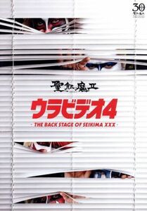 ウラビデオ４　－ＴＨＥ　ＢＡＣＫ　ＳＴＡＧＥ　ＯＦ　ＳＥＩＫＩＭＡ　ＸＸＸ－／聖飢魔II