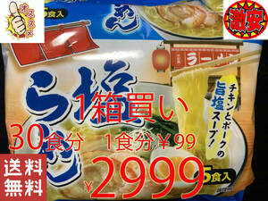 激安　1箱買い 30食分　1食分￥99　　　塩ラーメン　チキンとポークの旨塩スープ 　 激うまラーメン 全国送料無料318