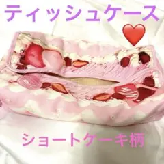 イチゴホイップショートケーキ柄　ティッシュケース　送料込み300円