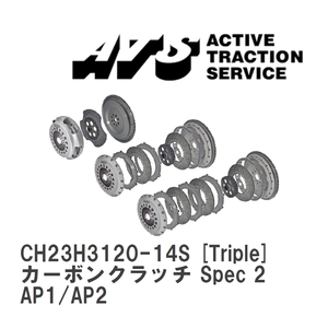 【ATS】 カーボンクラッチ Spec 2 Triple ホンダ S2000 AP1/AP2 [CH23H3120-14S]