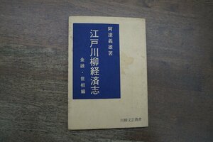 ◎江戸川柳経済志　金融・世相編　阿達義雄著　川柳文芸叢書　昭和45年初版