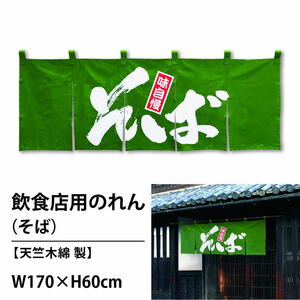 飲食店用のれん幅 170cm × 丈 60cmそばのれんカウンターのれん（共チチ6個付き）cos-98312