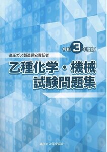 高圧ガス　乙種　化学　過去問　試験対策Ver.3（完全版）省エネ　問題傾向の分析　送料無料　令和3年の傾向も追加で