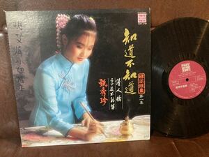 LP★甄秀珍＝ Zhen Xiu Zhen　 　和道不和道　// TONY LP-50 TAI POP