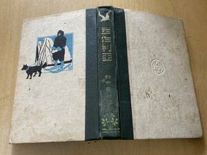 西伯利亜(シベリア)★野中春洋 泰山房 大正7年刊★写真・地図多数★長谷川伸旧蔵品 蔵書印有り