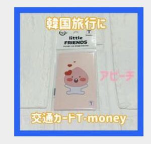 韓国 Tmoneyカード カカオフレンズ アピーチ　韓国の交通カード