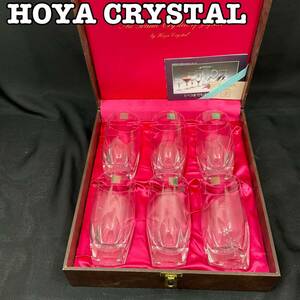 【未使用・保管品】HOYA グラス 6個 クリスタルガラス CRYSTAL ガラス製(C1191)