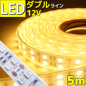 LEDテープ ライト 防水 12v 電球色 Wライン 5m SMD5050 600連 イベント照明