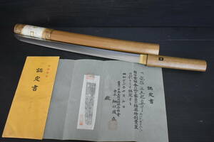 うぶ品　時代物　武具　土肥真了　日本刀　脇差　特別貴重認定書　古美術品