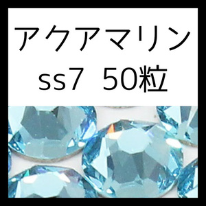 【ss7・50粒・アクアマリン】即決・正規スワロフスキー