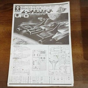 【即決】取説のみ　旧バンダイ　プラモデル　SHADO 秘密兵器 ルナキャリア　ムーントランスポーター UFO