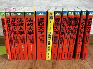 赤本まとめ売り 法政大学 日本大学　専修大学　駒澤大学