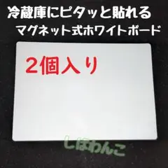 2個入り　マグネット式　人気　ホワイトボード　冷蔵庫にピッタリ