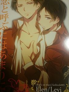 進撃の巨人 同人誌 アラビックヤマト/浅井西 エレリ 恋と呼ぶにはあまりに脆く