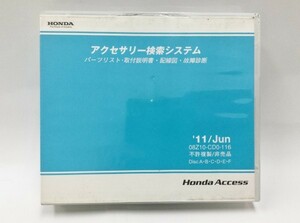 019◆中古◆CD-ROM◆ホンダアクセス◆アクセサリー検索システム◆’11年6月◆08Z10-CD0-116