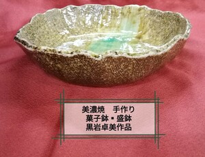 g_t T897 美濃焼　黒岩卓美　菓子鉢大鉢 直径22.5cm 若草色　手作り 食器 未使用品長期保管品