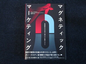 ★★　良好　送料込み　★★　マグネティック・マーケティング　秘密結社の最重要機密　ダン・Ｓ・ケネディ　集客システム　ダイレクト出版