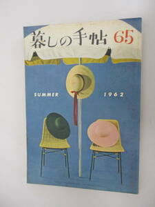 B09 暮しの手帖 1962年 第65号 昭和37年7月5日発行
