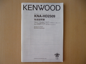 ★9809★KENWOOD　ケンウッド　HDDナビ　システムバージョンアップ　KNA-HD2509　取扱説明書　説明書★