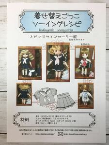 オビツ11サイズ 型紙と作り方＜セーラー服＞ソーイングレシピ 難易度★★★