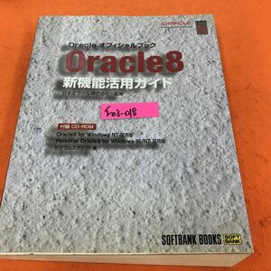 I03-018 Oracle オフィシャルブック Oracle8 新機能活用ガイド 日本オラクル株式会社 監修 ソフトバンク 付録欠品