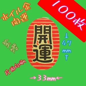 開運小判【縁起物・しめ縄材料】ホイル金　