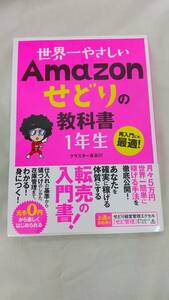 【中古品】世界一やさしい Amazon せどりの教科書 1年生 単行本 　クラスター長谷川