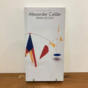 231208 図録「アレクサンダー・カルダー展」2000-2002年 Alexander Calder★美術書 希少 古書 美品 大判作品集 画集
